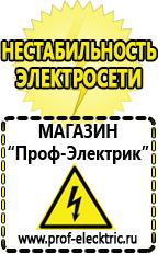 Магазин электрооборудования Проф-Электрик Маска сварщика в Выборге