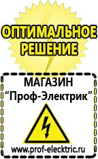 Магазин электрооборудования Проф-Электрик Маска сварщика в Выборге