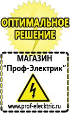 Магазин электрооборудования Проф-Электрик Дизель генераторы цены в Выборге