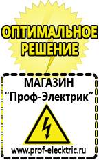 Магазин электрооборудования Проф-Электрик Сварочные инверторы цены в Выборге