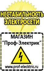 Магазин электрооборудования Проф-Электрик Стабилизатор напряжения для холодильника цена в Выборге